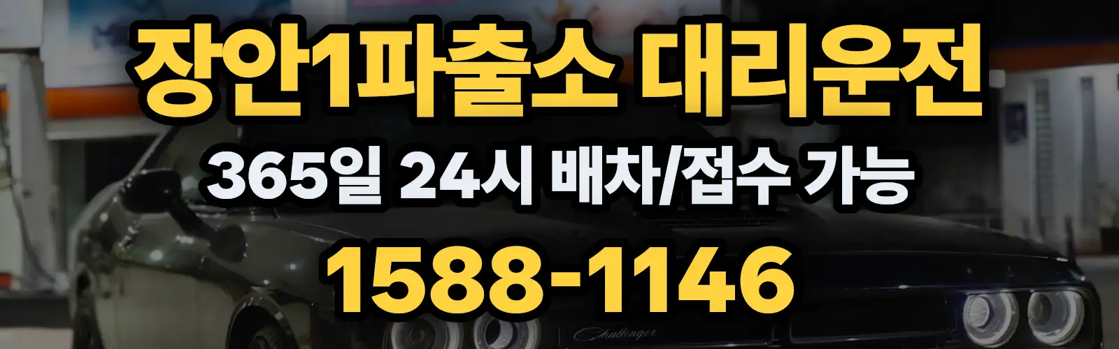 장안1파출소대리운전 365일 24시 배차/접수 가능 1588-1146