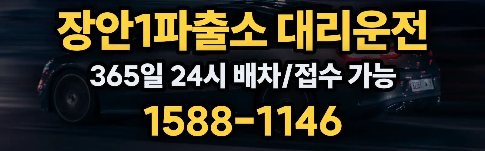장안1파출소대리운전 365일 24시 배차/접수 가능 1588-1146