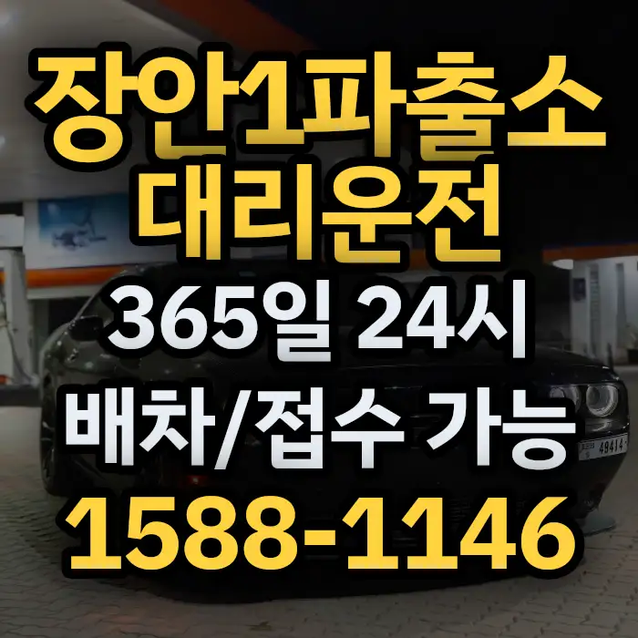 장안1파출소대리운전 썸네일