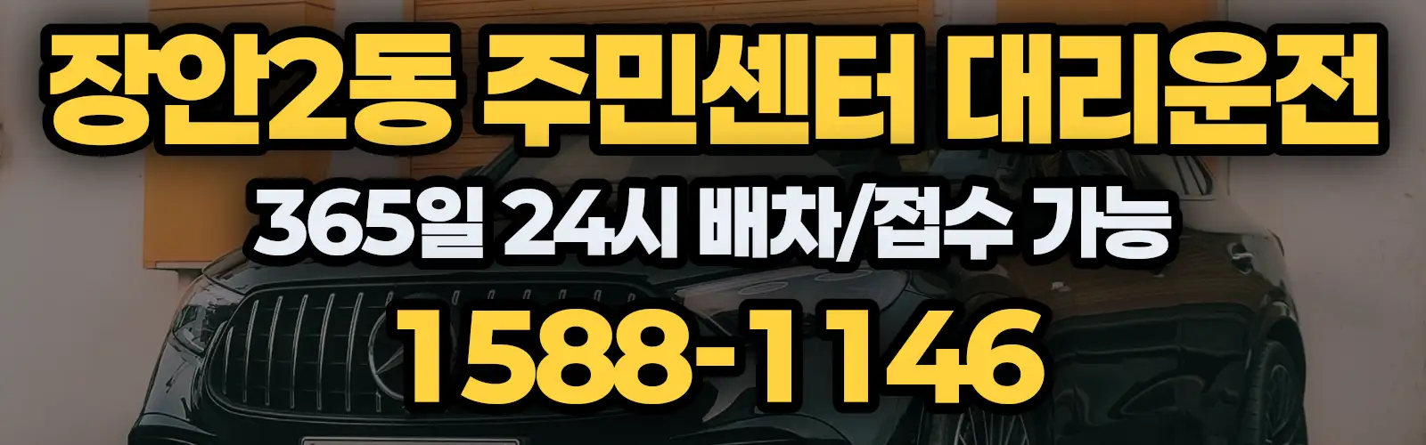 장안2동 주민센터대리운전 365일 24시 배차/접수 가능 1588-1146