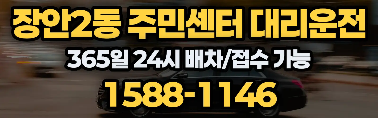 장안2동 주민센터대리운전 365일 24시 배차/접수 가능 1588-1146