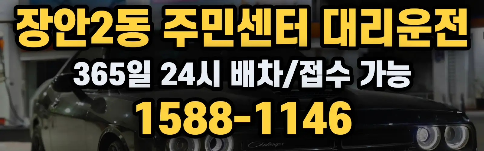장안2동 주민센터대리운전 365일 24시 배차/접수 가능 1588-1146