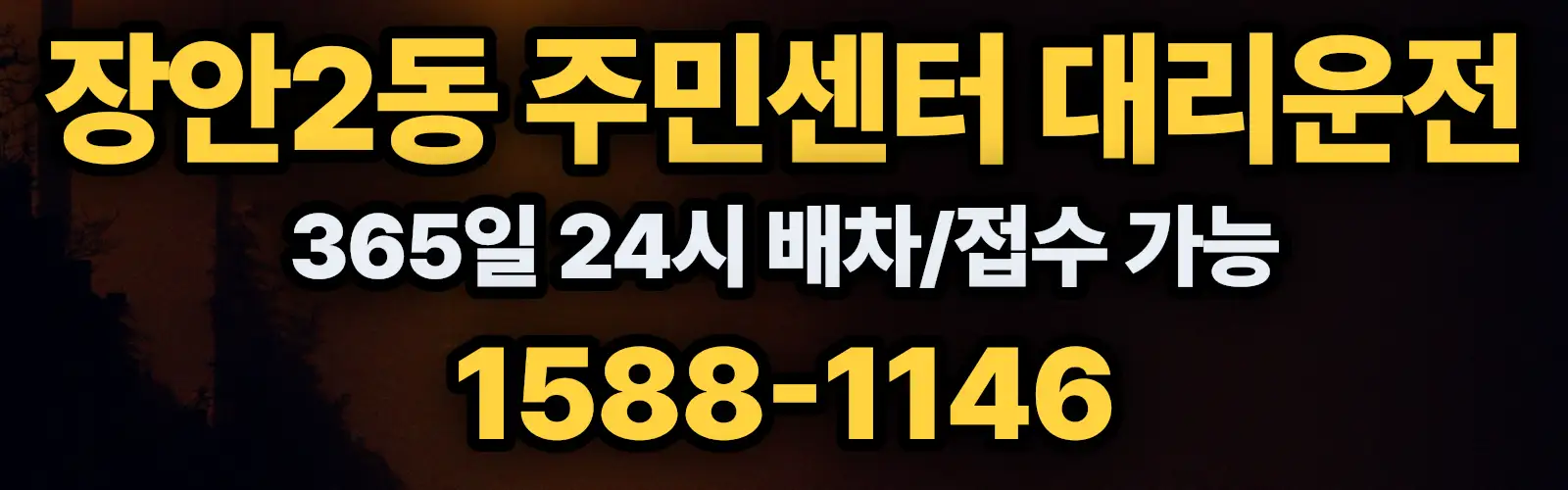 장안2동 주민센터대리운전 365일 24시 배차/접수 가능 1588-1146