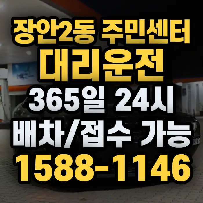 장안2동 주민센터대리운전 썸네일