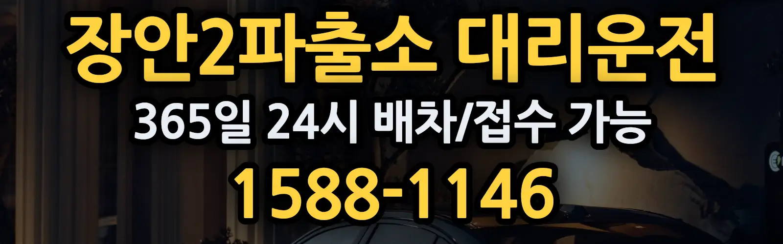 장안2파출소대리운전 365일 24시 배차/접수 가능 1588-1146