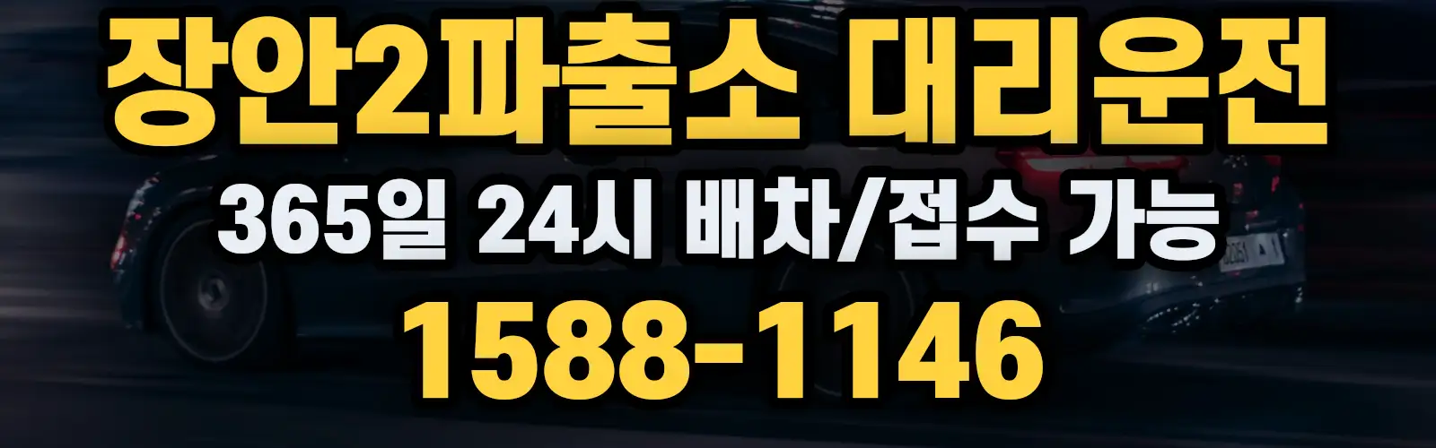 장안2파출소대리운전 365일 24시 배차/접수 가능 1588-1146