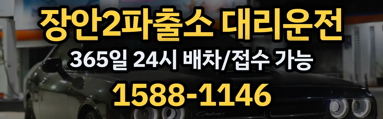 장안2파출소대리운전 365일 24시 배차/접수 가능 1588-1146