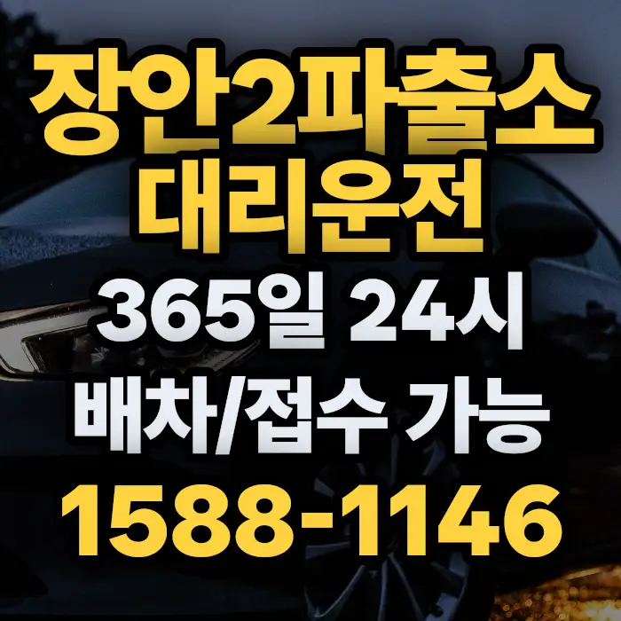 장안2파출소대리운전 썸네일