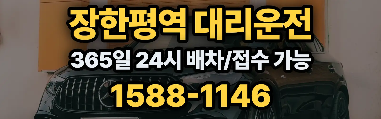 장한평역대리운전 365일 24시 배차/접수 가능 1588-1146