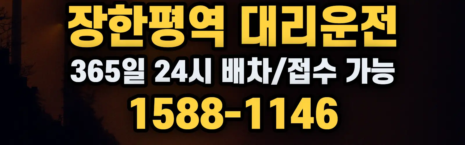 장한평역대리운전 365일 24시 배차/접수 가능 1588-1146