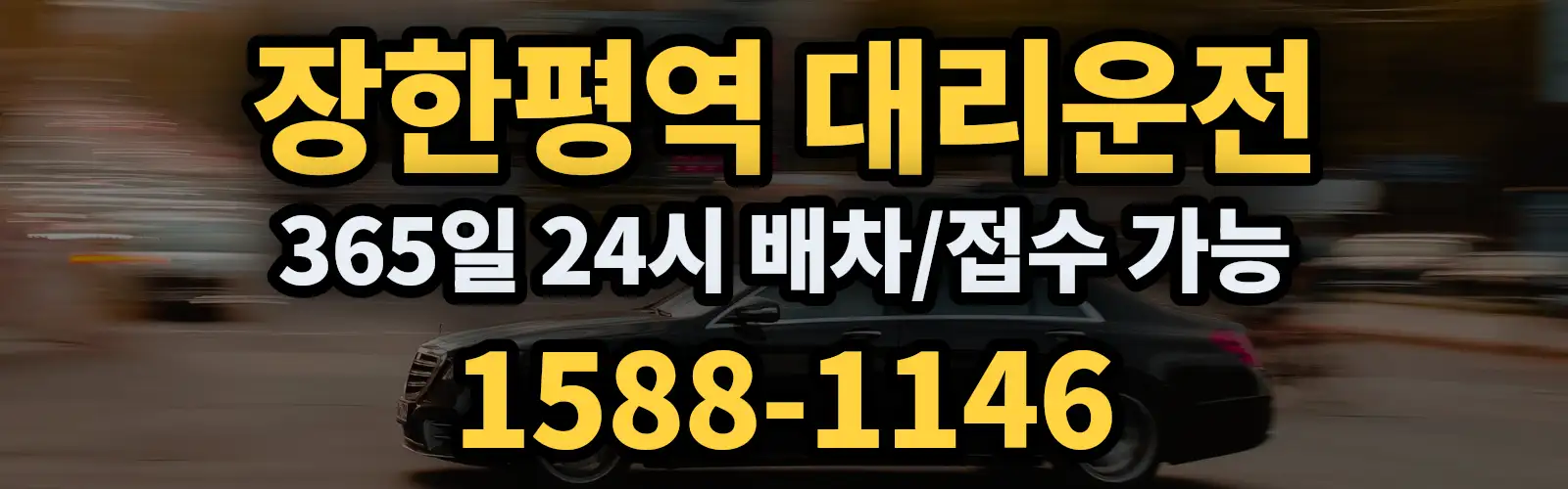장한평역대리운전 365일 24시 배차/접수 가능 1588-1146