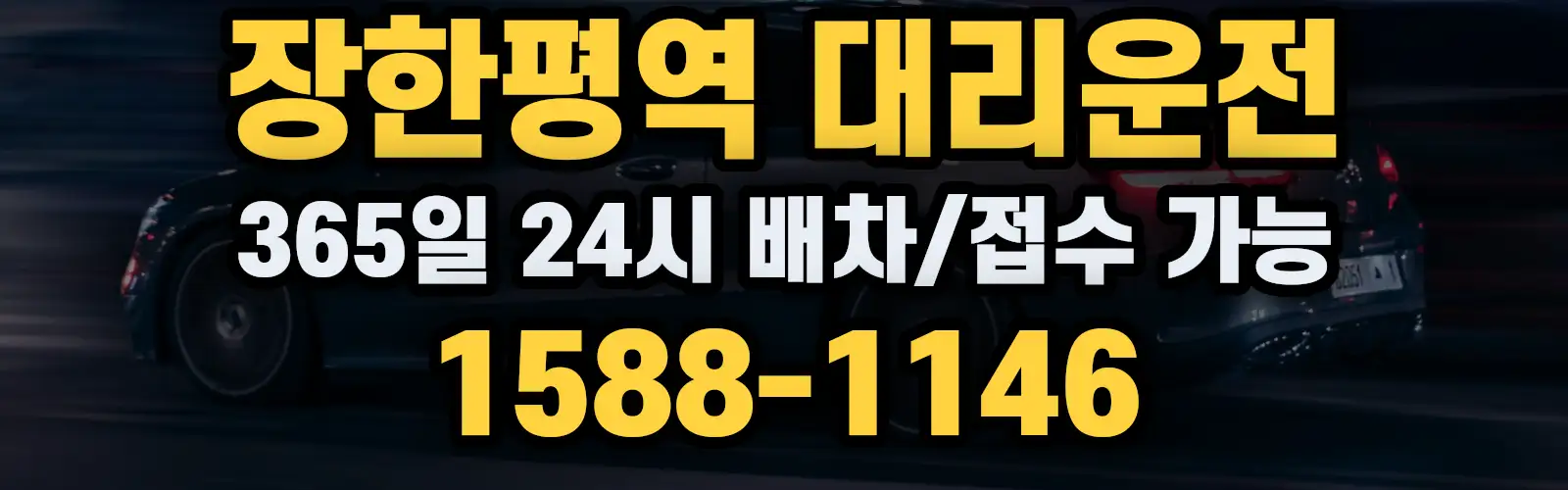 장한평역대리운전 365일 24시 배차/접수 가능 1588-1146