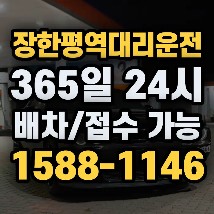 장한평역대리운전 썸네일