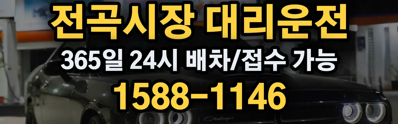 전곡시장대리운전 365일 24시 배차/접수 가능 1588-1146