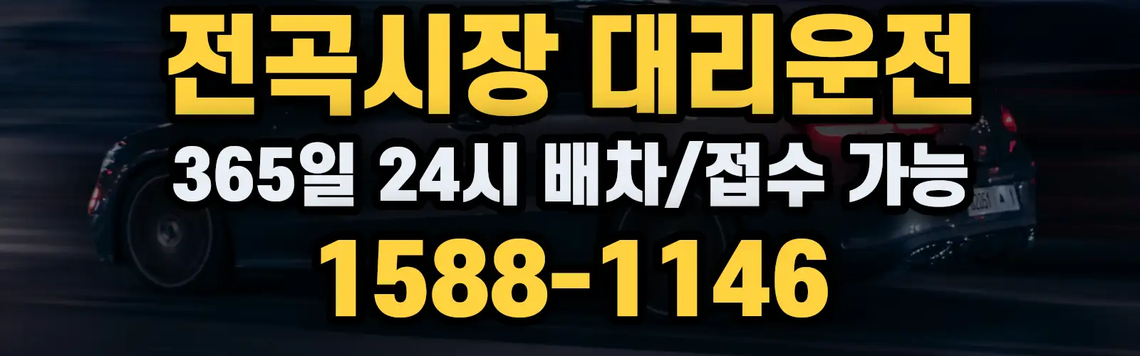 전곡시장대리운전 365일 24시 배차/접수 가능 1588-1146