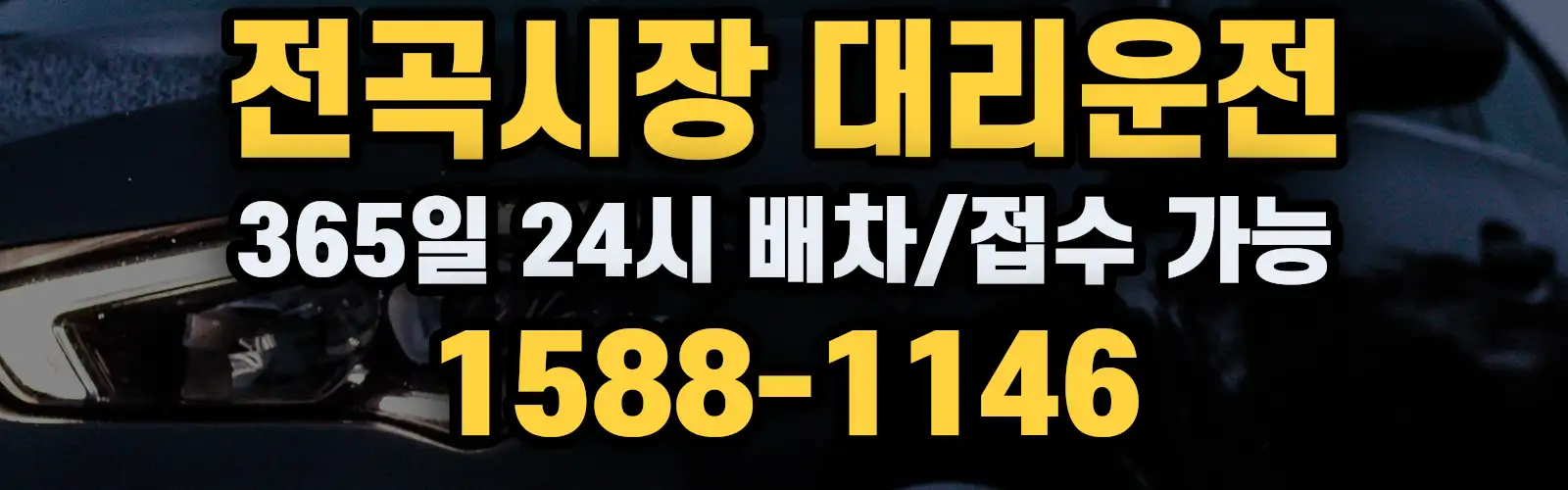 전곡시장대리운전 365일 24시 배차/접수 가능 1588-1146