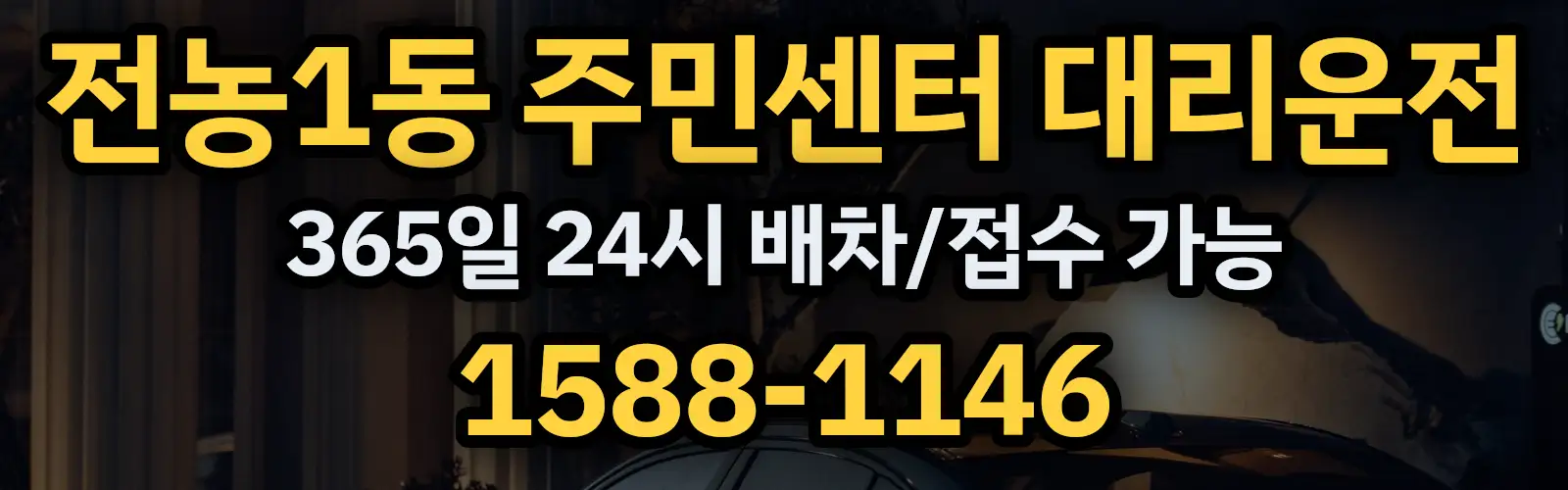 전농1동 주민센터대리운전 365일 24시 배차/접수 가능 1588-1146