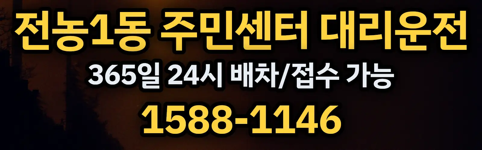 전농1동 주민센터대리운전 365일 24시 배차/접수 가능 1588-1146