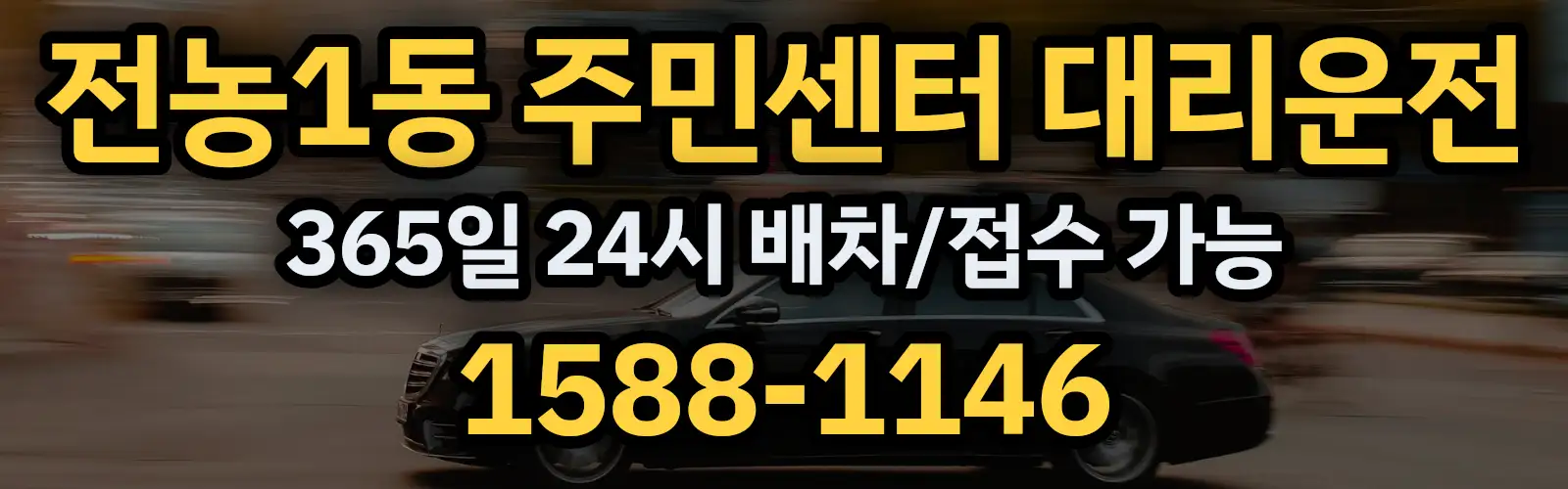 전농1동 주민센터대리운전 365일 24시 배차/접수 가능 1588-1146