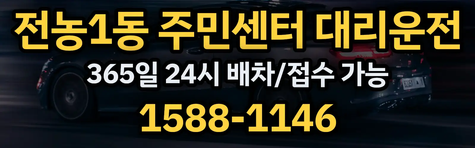 전농1동 주민센터대리운전 365일 24시 배차/접수 가능 1588-1146