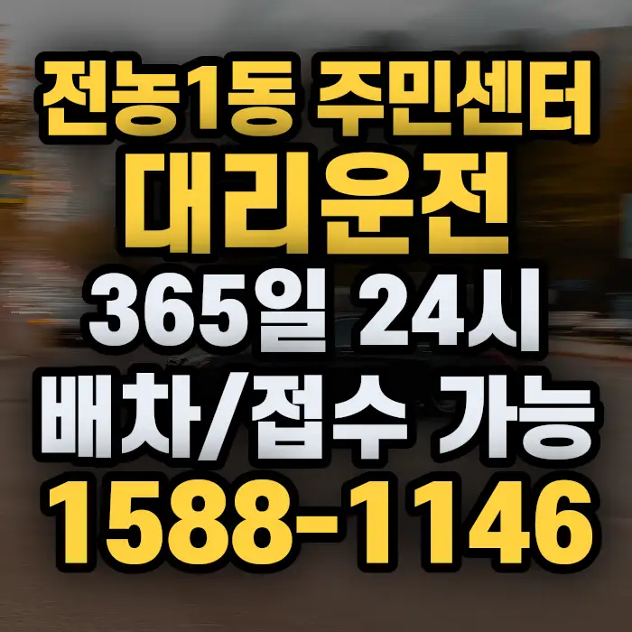 전농1동 주민센터대리운전 썸네일