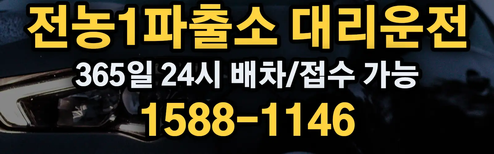 전농1파출소대리운전 365일 24시 배차/접수 가능 1588-1146