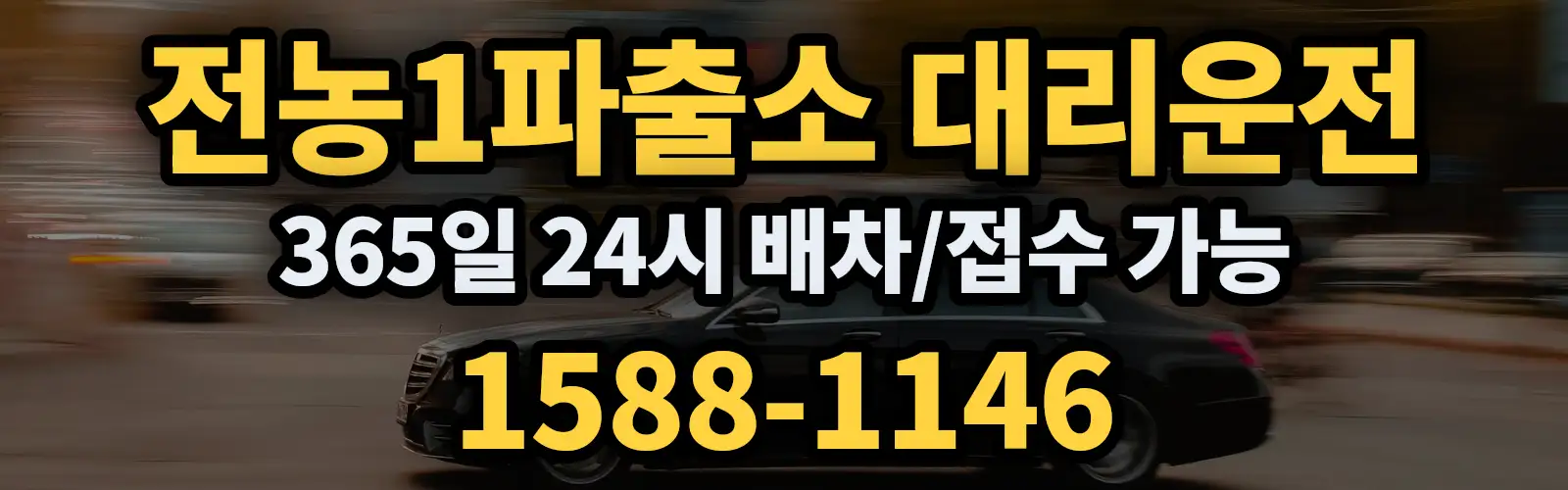 전농1파출소대리운전 365일 24시 배차/접수 가능 1588-1146
