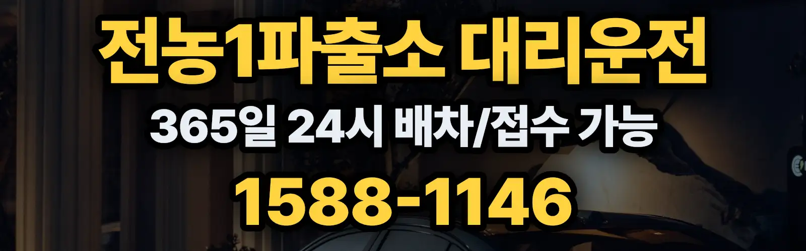 전농1파출소대리운전 365일 24시 배차/접수 가능 1588-1146