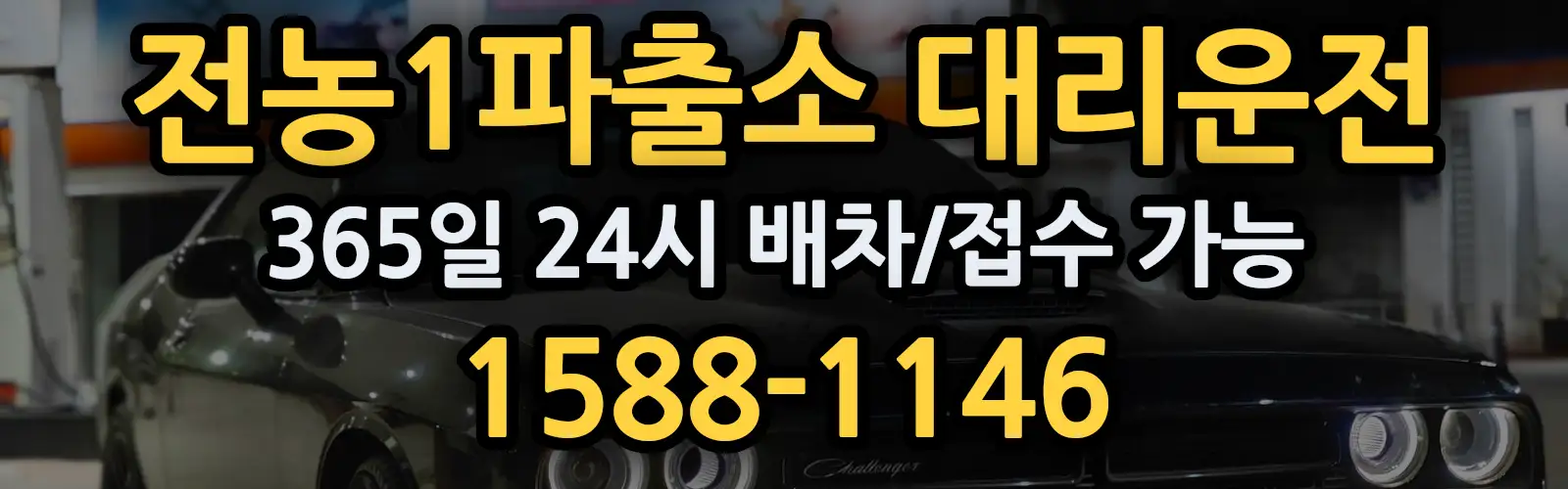 전농1파출소대리운전 365일 24시 배차/접수 가능 1588-1146