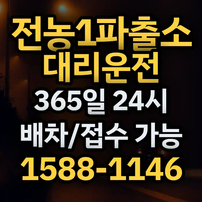 전농1파출소대리운전 썸네일