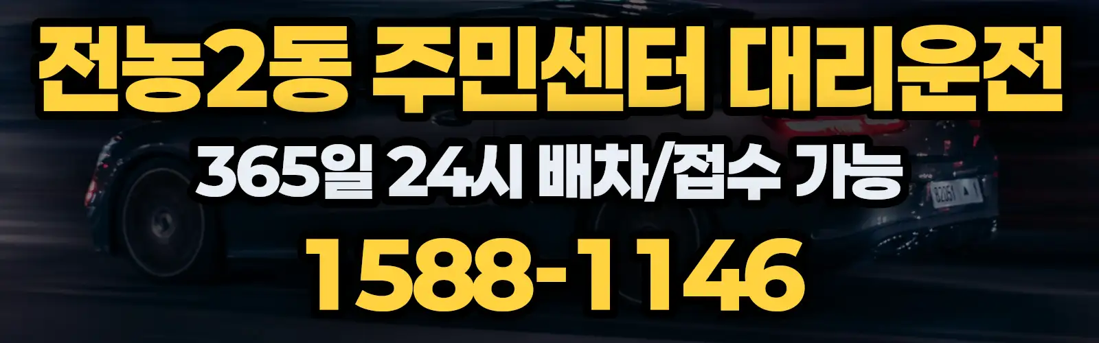 전농2동 주민센터대리운전 365일 24시 배차/접수 가능 1588-1146
