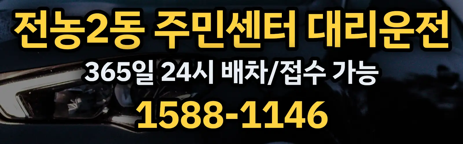 전농2동 주민센터대리운전 365일 24시 배차/접수 가능 1588-1146
