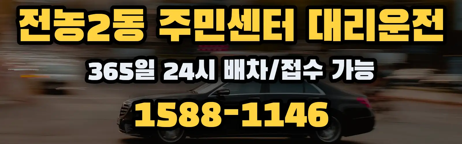 전농2동 주민센터대리운전 365일 24시 배차/접수 가능 1588-1146