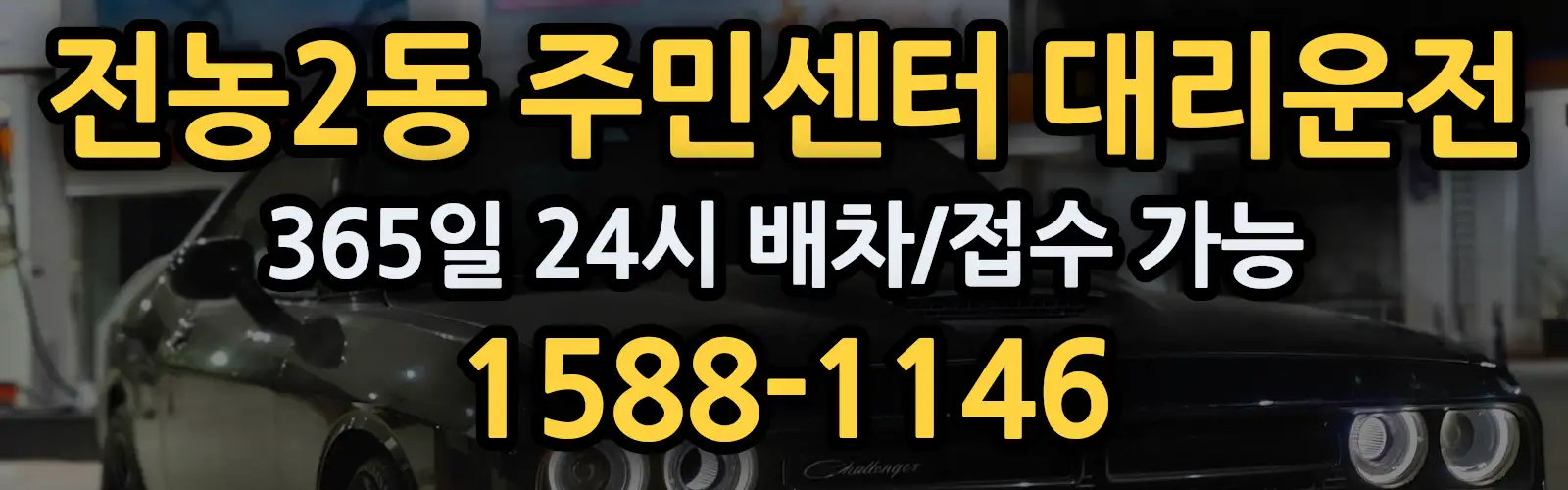 전농2동 주민센터대리운전 365일 24시 배차/접수 가능 1588-1146