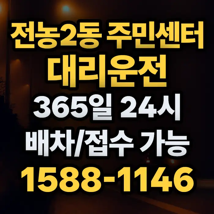 전농2동 주민센터대리운전 썸네일