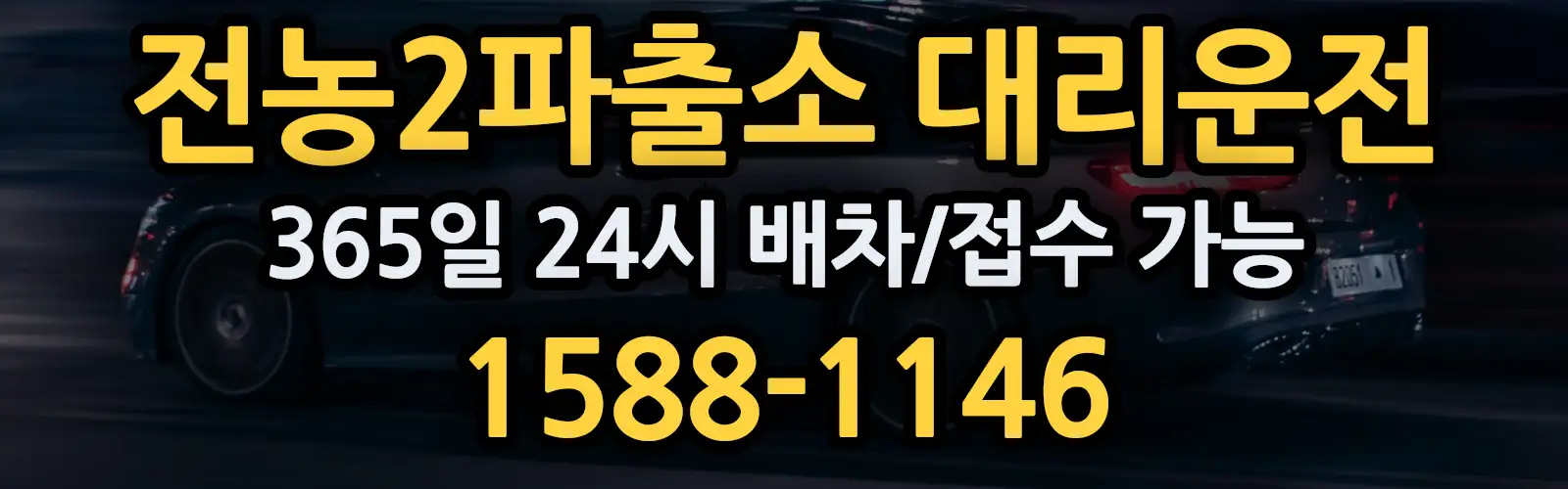 전농2파출소대리운전 365일 24시 배차/접수 가능 1588-1146