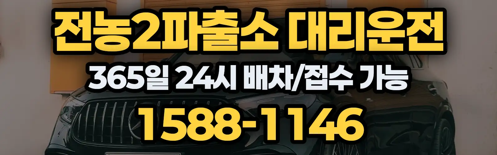 전농2파출소대리운전 365일 24시 배차/접수 가능 1588-1146