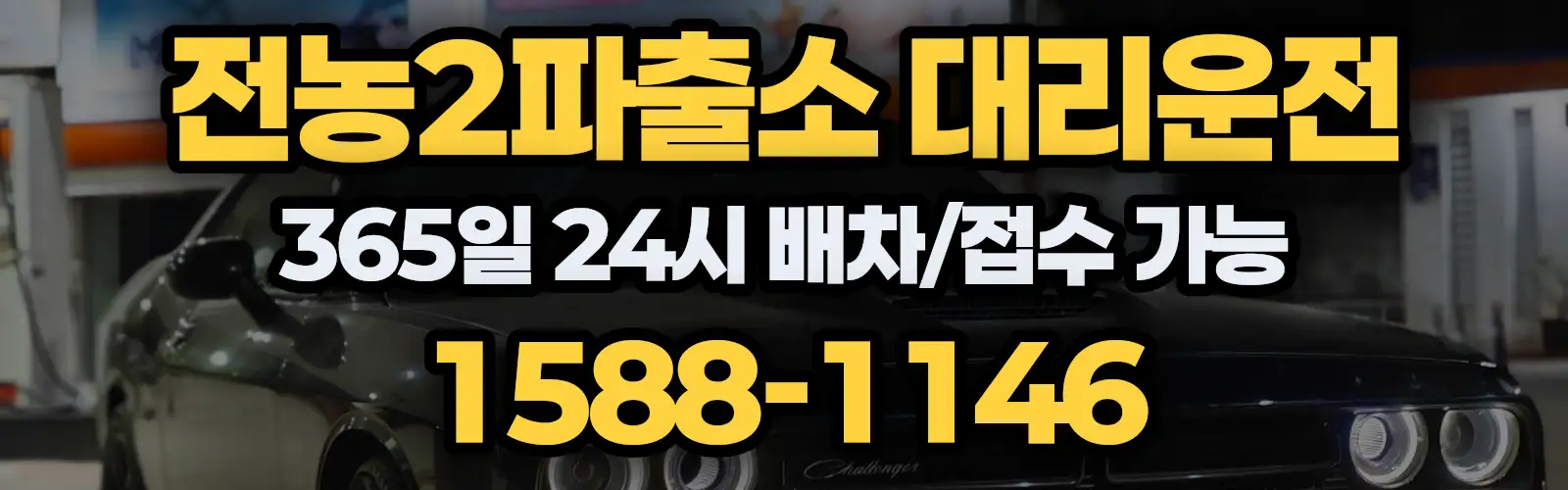 전농2파출소대리운전 365일 24시 배차/접수 가능 1588-1146