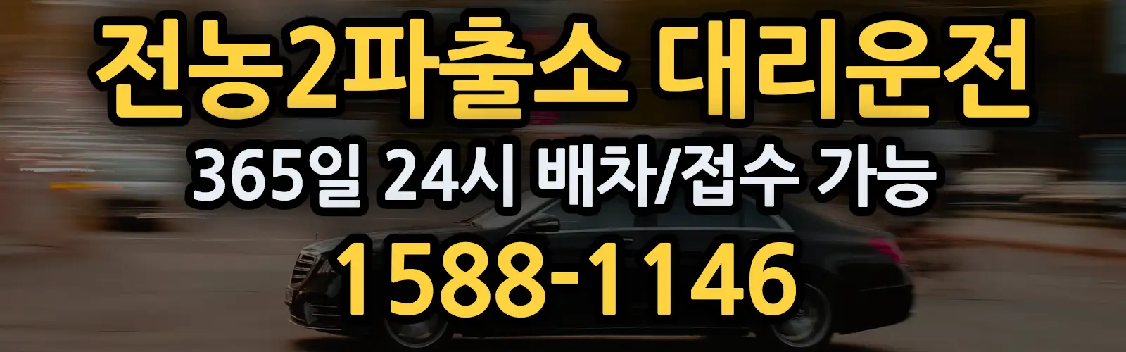 전농2파출소대리운전 365일 24시 배차/접수 가능 1588-1146