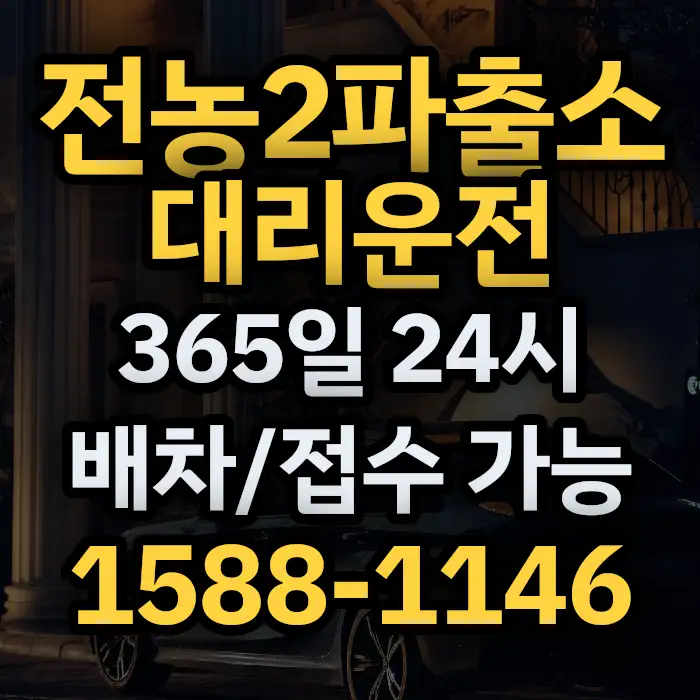 전농2파출소대리운전 썸네일