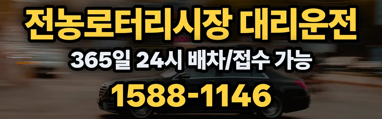 전농로터리시장대리운전 365일 24시 배차/접수 가능 1588-1146