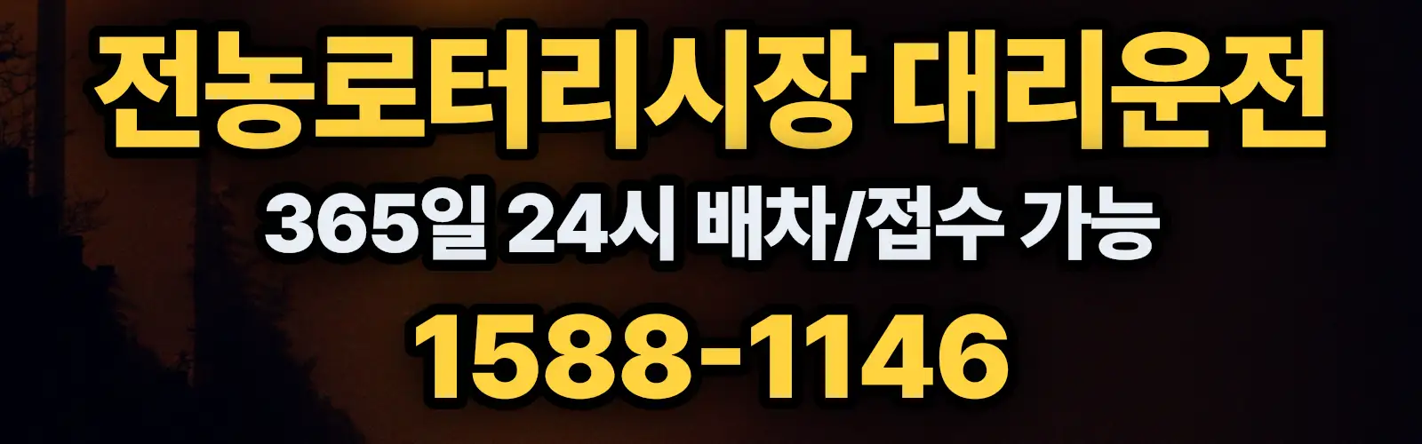 전농로터리시장대리운전 365일 24시 배차/접수 가능 1588-1146