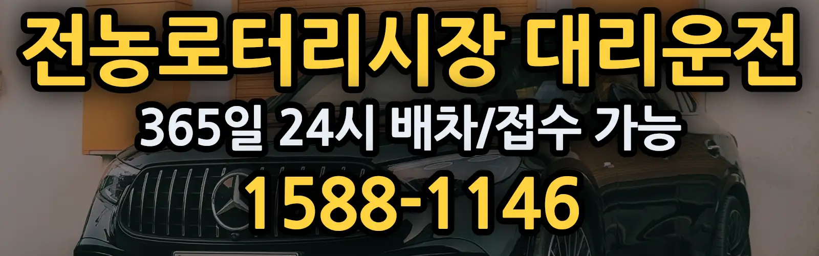 전농로터리시장대리운전 365일 24시 배차/접수 가능 1588-1146