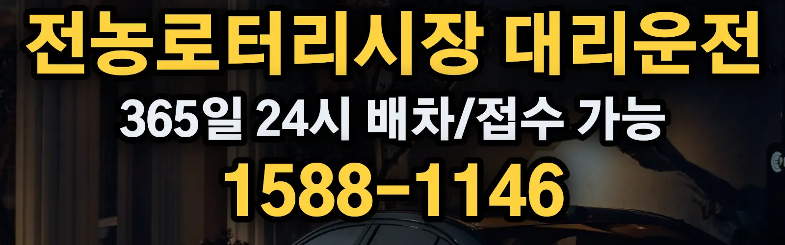 전농로터리시장대리운전 365일 24시 배차/접수 가능 1588-1146
