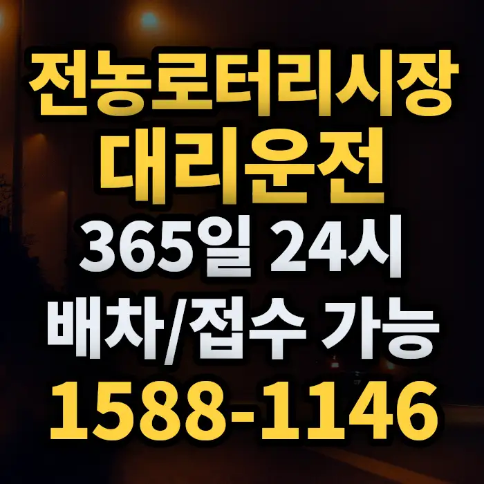 전농로터리시장대리운전 썸네일