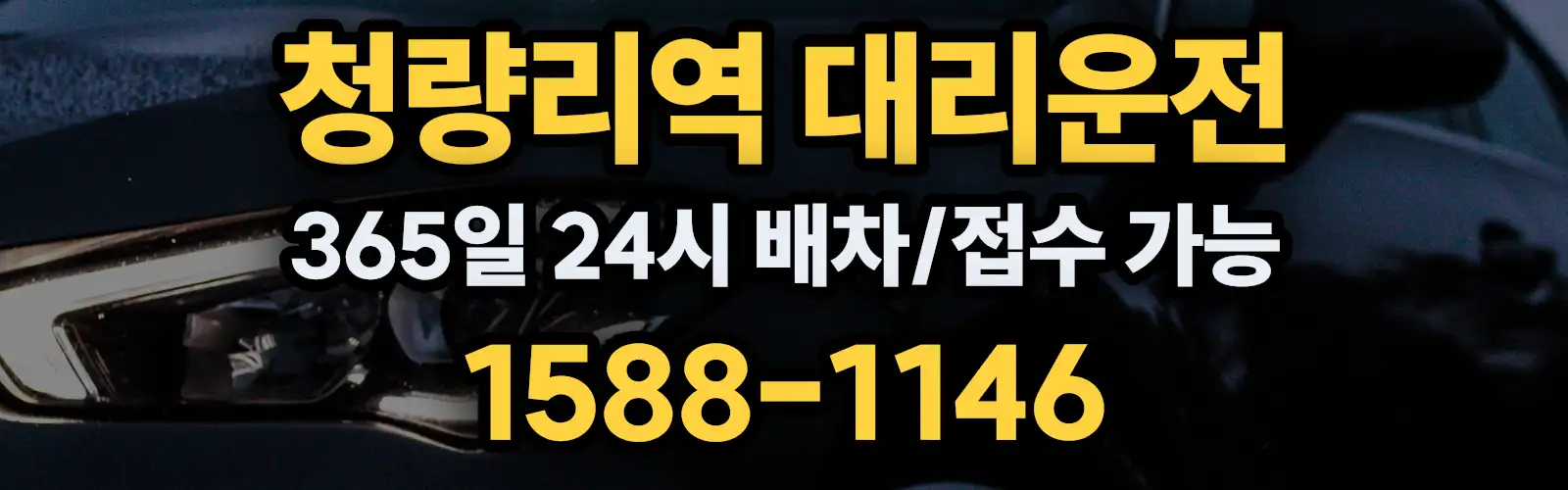 청량리역대리운전 365일 24시 배차/접수 가능 1588-1146