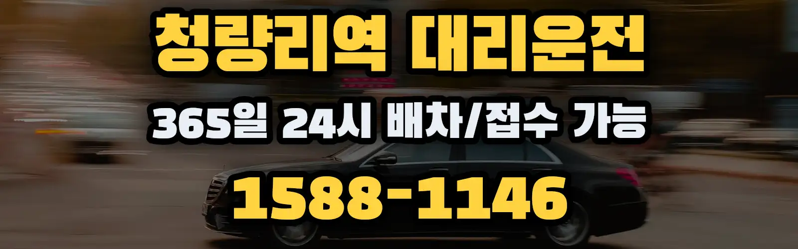 청량리역대리운전 365일 24시 배차/접수 가능 1588-1146