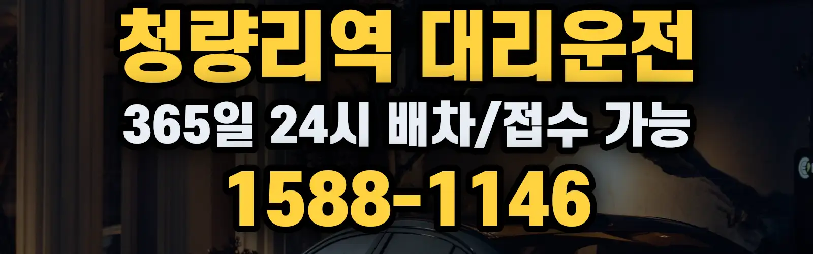 청량리역대리운전 365일 24시 배차/접수 가능 1588-1146