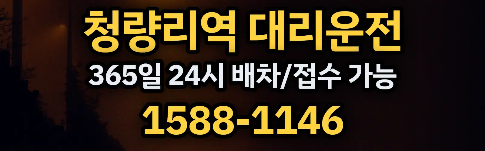 청량리역대리운전 365일 24시 배차/접수 가능 1588-1146