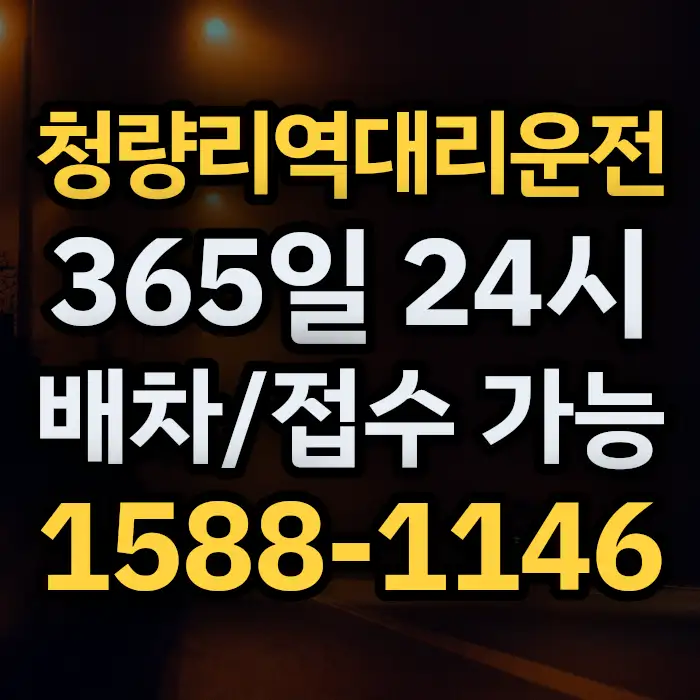 청량리역대리운전 썸네일